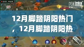 12月脚踏阴阳热门，神秘产品深度评测，融合传统与现代引领潮流