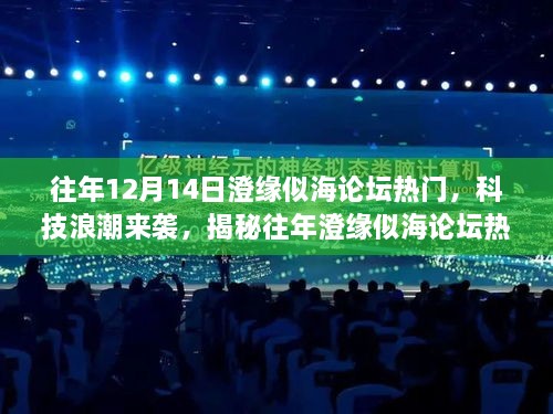 揭秘澄缘似海论坛科技热潮，未来产品升级与前沿科技生活体验