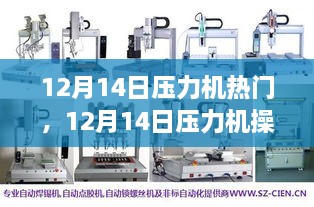 12月14日压力机操作指南，从入门到精通，掌握操作技巧全攻略