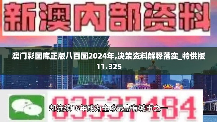 澳门彩图库正版八百图2024年,决策资料解释落实_特供版11.325