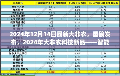 重磅发布！智能生活触手可及，开启未来之门——智能大非农科技新品亮相