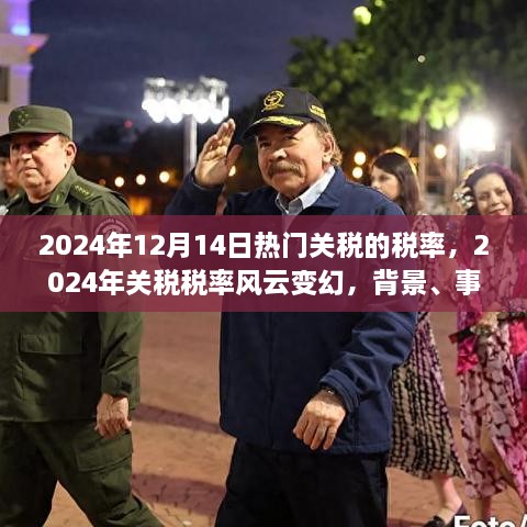 揭秘2024年关税风云变幻，税率调整背后的时代影响与事件背景分析