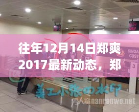 郑爽踏足自然秘境，寻找内心平静的奇妙之旅（最新动态）