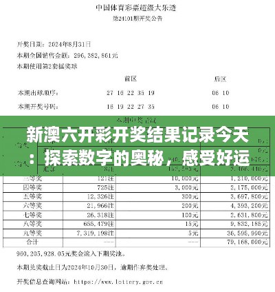 新澳六开彩开奖结果记录今天：探索数字的奥秘，感受好运的魅力