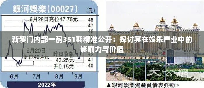 新澳门内部一码351期精准公开：探讨其在娱乐产业中的影响力与价值