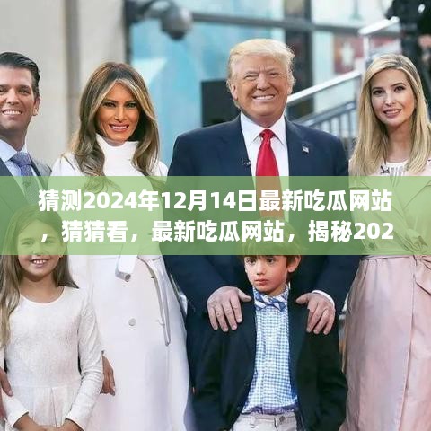 揭秘，最新吃瓜网站预测，2024年12月14日的热点八卦一网打尽！