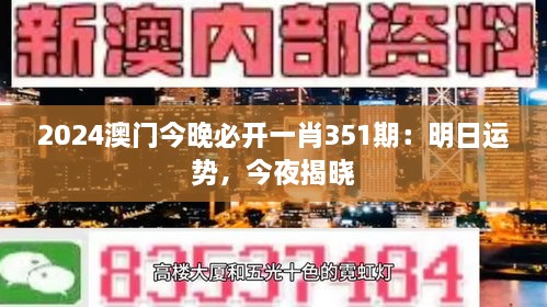 2024澳门今晚必开一肖351期：明日运势，今夜揭晓