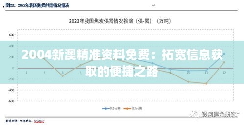 2004新澳精准资料免费：拓宽信息获取的便捷之路