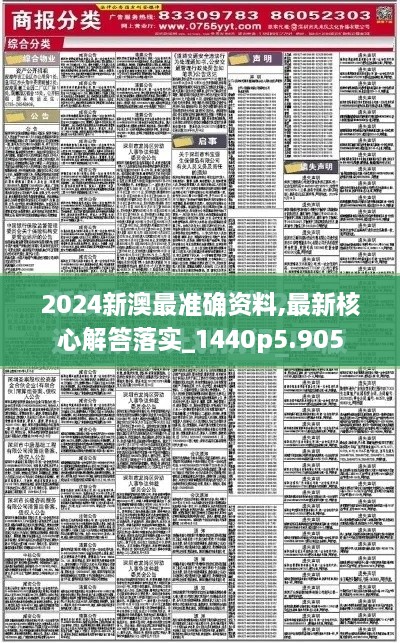 2024新澳最准确资料,最新核心解答落实_1440p5.905