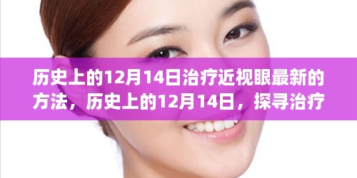 历史上的12月14日，探寻治疗近视眼最新方法的完全指南