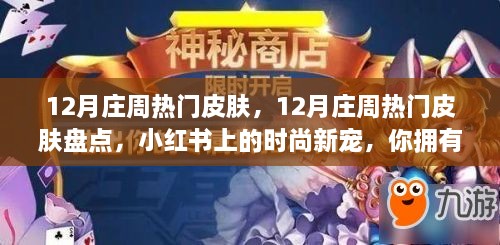 12月庄周热门皮肤盘点，小红书时尚新宠，你跟上潮流了吗？