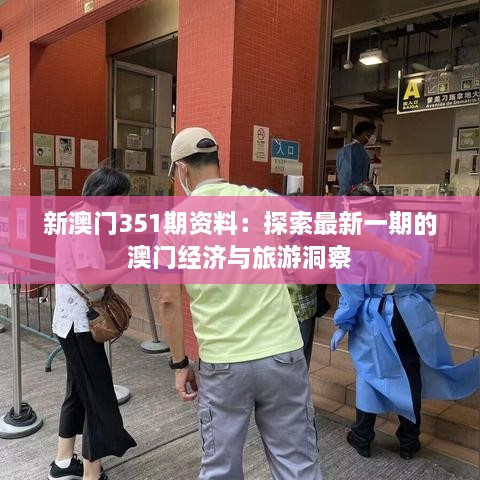 新澳门351期资料：探索最新一期的澳门经济与旅游洞察