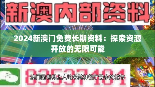 2024新澳门免费长期资料：探索资源开放的无限可能