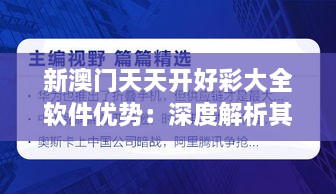 新澳门天天开好彩大全软件优势：深度解析其技术领先与用户体验的胜利结合