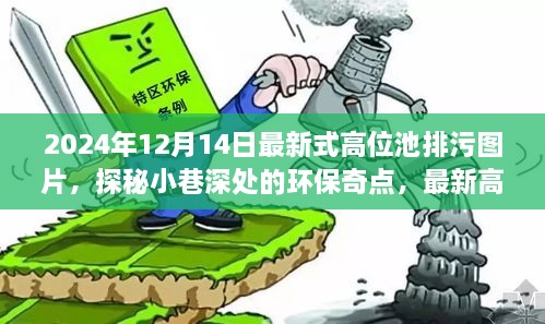 探秘小巷深处的环保奇点，最新高位池排污技术实地探访图片展示，2024年12月14日更新