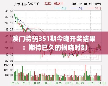 澳门特码351期今晚开奖结果：期待已久的揭晓时刻