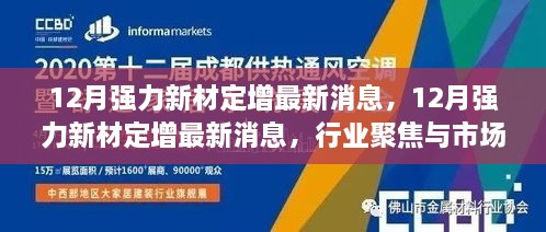 12月强力新材定增最新消息与行业聚焦解析