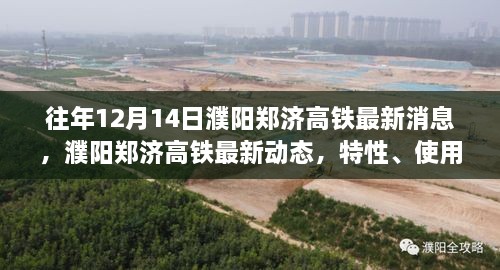 濮阳郑济高铁最新动态及特性分析，用户体验与目标用户群体探讨