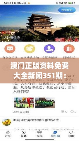 澳门正版资料免费大全新闻351期：一期澳门新闻，无限资讯世界的缩影