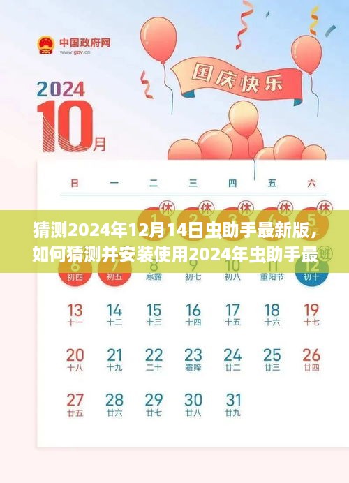 详细步骤指南，如何猜测并安装使用2024年虫助手最新版，预测与操作指南