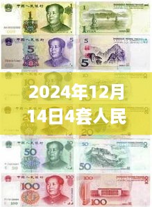 2024年12月14日四套人民币最新价格动态及市场影响回顾