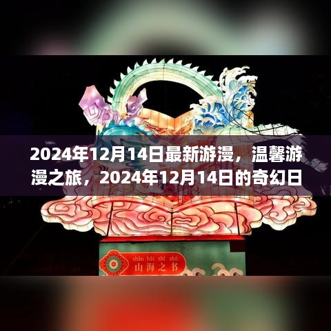 温馨奇幻之旅，最新游漫体验，2024年12月14日奇幻日常