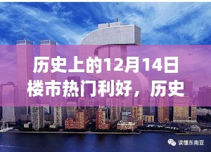 历史上的12月14日楼市利好，自信与成就之光的激发时刻