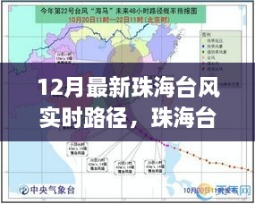 珠海台风最新实时路径追踪，科技掌控风云的力量