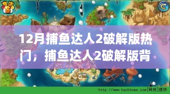 捕鱼达人2破解版背后的温情故事，友谊之海与家的温暖盛传十二月热门话题