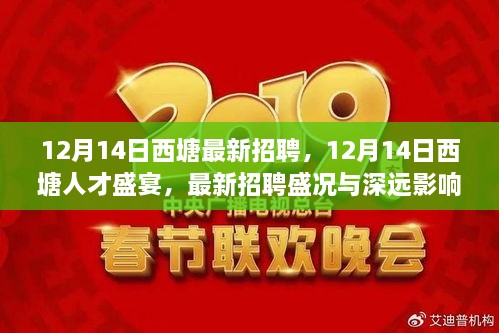 12月14日西塘人才盛宴，最新招聘盛况及其深远影响