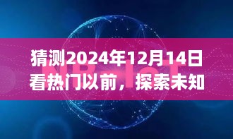 探索未知秘境，预测未来之旅，探寻心灵与自然交汇的奇妙之旅（2024年12月14日）