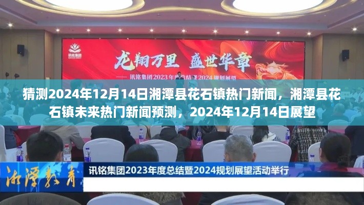 湘潭县花石镇未来热门新闻预测，揭秘湘潭县花石镇在2024年12月14日的展望与热点话题