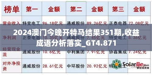 2024澳门今晚开特马结果351期,收益成语分析落实_GT4.871