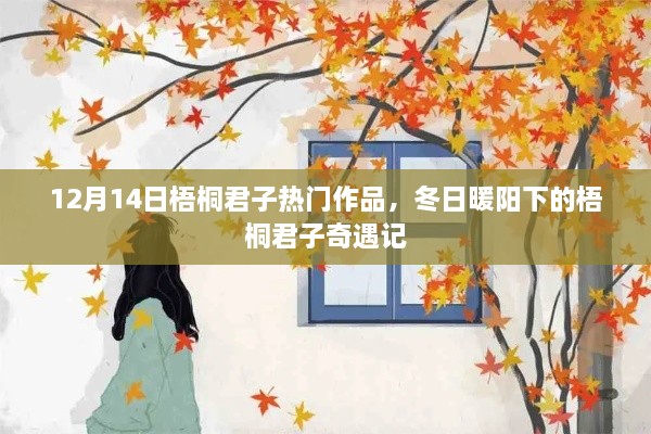 冬日暖阳下的梧桐君子奇遇记，12月14日热门作品探索