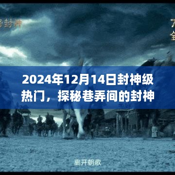 探秘巷弄间的封神级热门小店，2024年12月14日的奇遇之旅。