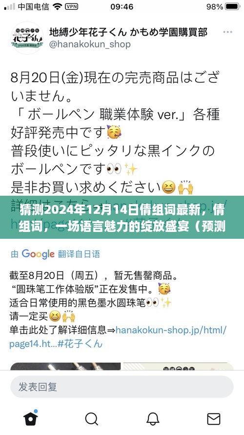 倩组词的语言魅力绽放盛宴，预测至2024年12月的新词汇趋势