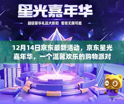 京东星光嘉年华购物派对，12月惊喜活动开启！