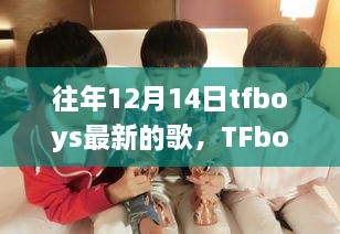 TFboys新歌启程自然之旅，宁静中找寻自我，12月14日一起启程的音乐之旅