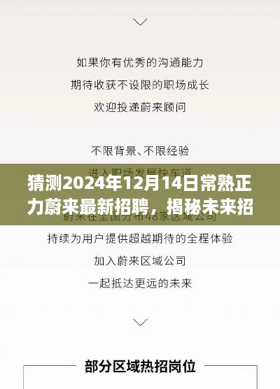 揭秘常熟正力蔚来未来招聘趋势，展望2024年招聘展望与最新招聘动态（日期标注）