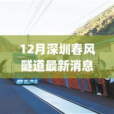 深圳春风隧道最新进展，学习之路的变迁与自信成就之源