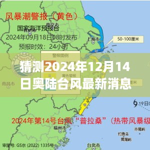 揭秘奥陆台风，预测2024年最新动态，探寻台风背后的自然奥秘与内心宁静之旅