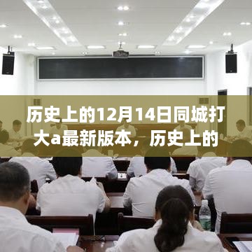 历史上的十二月十四日，大A游戏新版本安全合法体验指南（初学者与进阶用户必读）