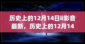 历史上的12月14日与最新II影音技术指南