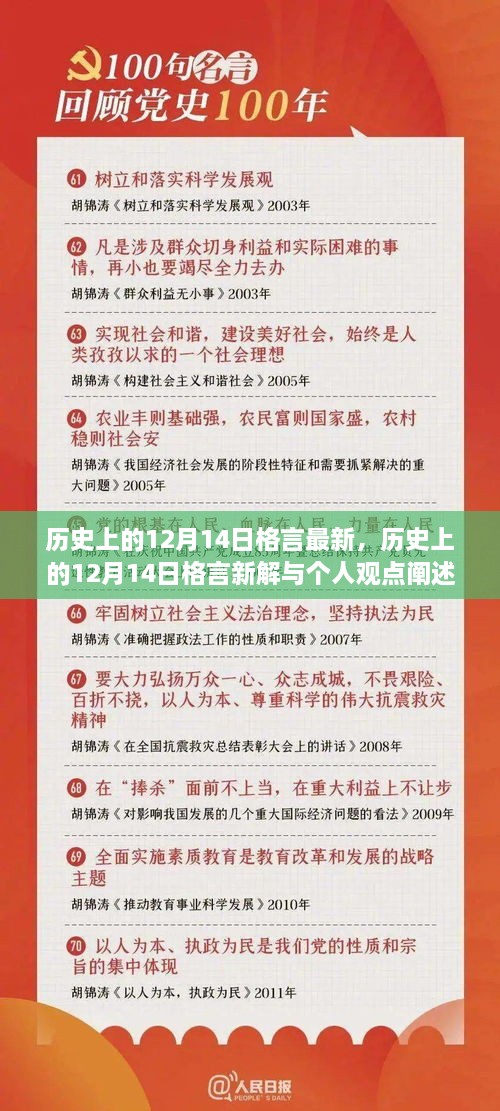 历史上的12月14日格言新解与个人观点深度阐述