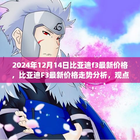 比亚迪F3最新价格走势深度解读，观点阐述与预测分析（2024年）