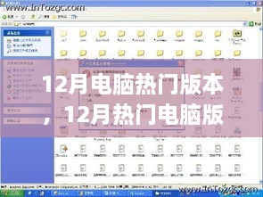 12月热门电脑版本选购与操作指南，从入门到进阶的全面解析