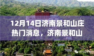 济南景和山庄励志故事，学习之光照亮未来，自信成就梦想之路（12月14日热门消息）