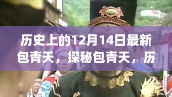 探秘历史上的包青天，特色小店奇遇记在12月14日揭秘时刻