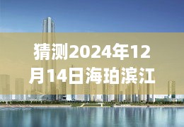 海珀滨江2024年12月最新消息全攻略，初学者与进阶用户必读