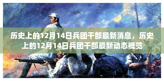 历史上的12月14日兵团干部动态概览与最新消息揭秘